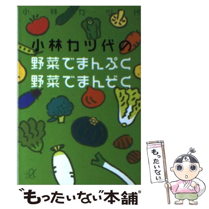 【中古】 小林カツ代の野菜でまんぷく野菜でまんぞく / 小林 カツ代 / 講談社 [文庫]【メール便送料無料】【最短翌日配達対応】