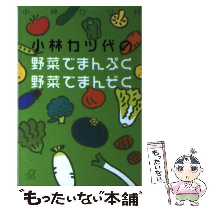 楽天もったいない本舗　楽天市場店【中古】 小林カツ代の野菜でまんぷく野菜でまんぞく / 小林 カツ代 / 講談社 [文庫]【メール便送料無料】【あす楽対応】