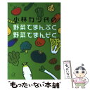  小林カツ代の野菜でまんぷく野菜でまんぞく / 小林 カツ代 / 講談社 