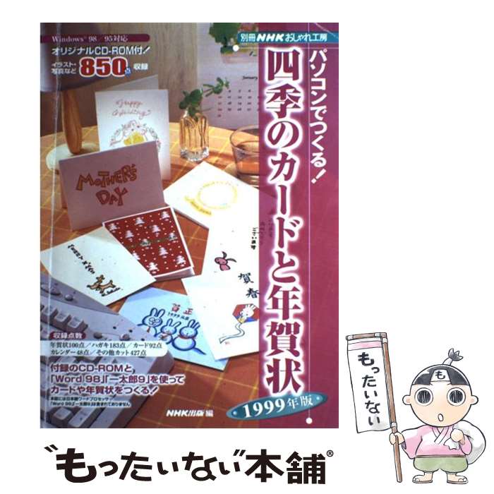 【中古】 パソコンでつくる四季のカードと年賀状 / NHK出版 / NHK出版 [ムック]【メール便送料無料】【..