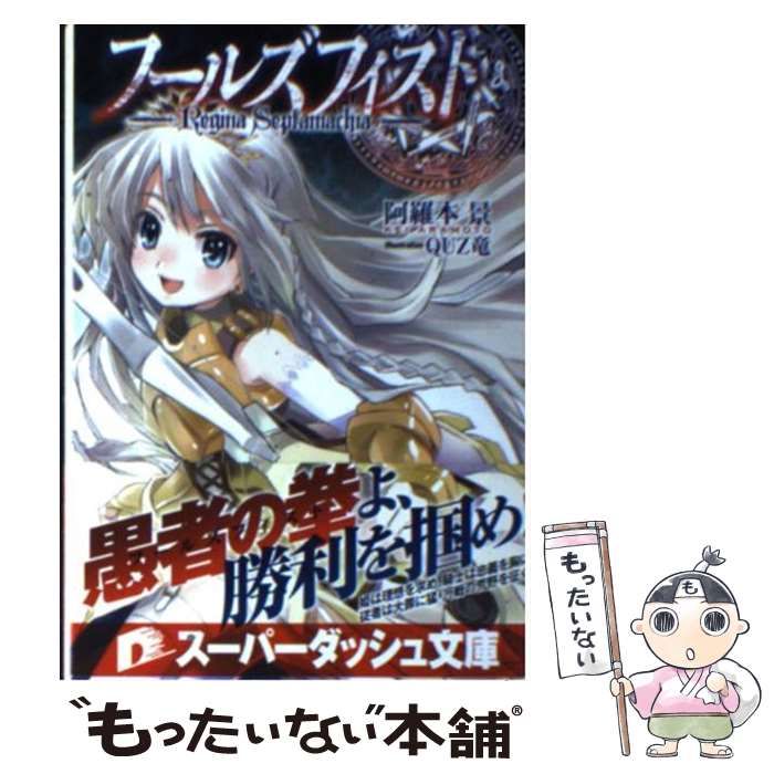 【中古】 フールズフィスト / 阿羅本 景, QUZ竜 / 集英社 [文庫]【メール便送料無料】【最短翌日配達対応】