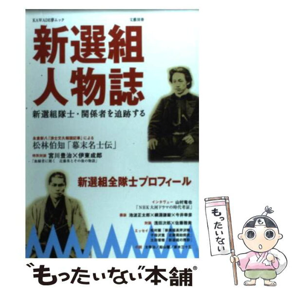 中古 新選組人物誌新選組隊士・関係者を追跡する/河出書房新社/河出書房新社 ムック メール便 あす楽対応