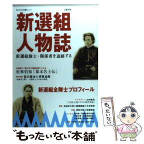 【中古】 新選組人物誌 新選組隊士・関係者を追跡する / 河出書房新社 / 河出書房新社 [ムック]【メール便送料無料】【あす楽対応】