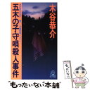  五木の子守唄殺人事件 長篇旅情ミステリー / 木谷 恭介 / 徳間書店 