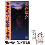 【中古】 五木の子守唄殺人事件 長篇旅情ミステリー / 木谷 恭介 / 徳間書店 [新書]【メール便送料無料】【あす楽対応】