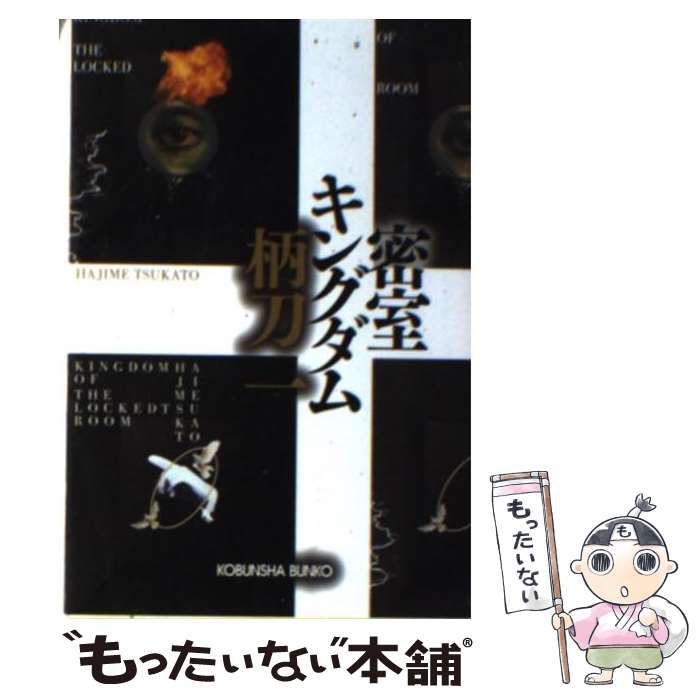  密室キングダム / 柄刀 一 / 光文社 