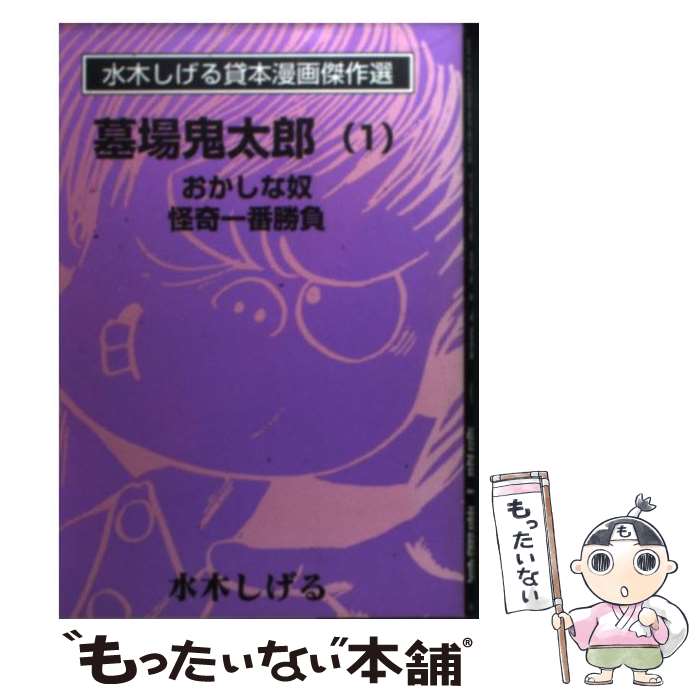 【中古】 墓場鬼太郎（1） / 水木 しげる / 朝日ソノラマ [文庫]【メール便送料無料】【最短翌日配達対応】