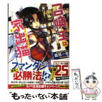 【中古】 召喚主は家出猫 1 / 鷹見 一幸, 唯 / 角川書店 [文庫]【メール便送料無料】【あす楽対応】