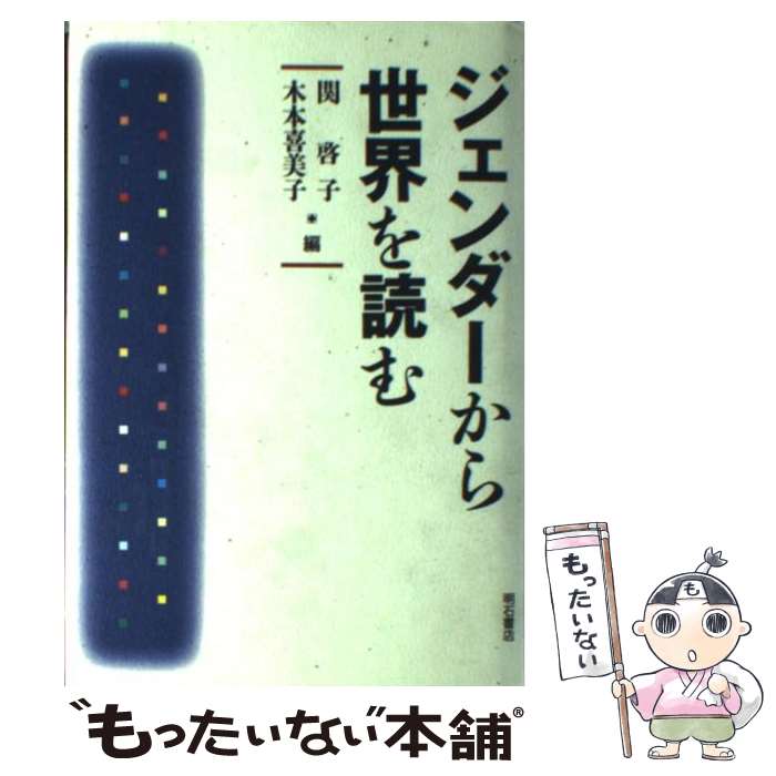著者：関 啓子, 木本喜美子出版社：明石書店サイズ：単行本ISBN-10：4750307963ISBN-13：9784750307961■こちらの商品もオススメです ● 女性労働研究　No．45 / 女性労働問題研究会 / 女性労働問題研究会 [単行本] ● 新・女子労働論 / 竹中 恵美子 / 有斐閣 [ハードカバー] ● 家族・ジェンダー・企業社会 / 木本 喜美子 / ミネルヴァ書房 [単行本] ● 労働力の女性化 / 竹中 恵美子, 久場 嬉子 / 有斐閣 [ペーパーバック] ■通常24時間以内に出荷可能です。※繁忙期やセール等、ご注文数が多い日につきましては　発送まで48時間かかる場合があります。あらかじめご了承ください。 ■メール便は、1冊から送料無料です。※宅配便の場合、2,500円以上送料無料です。※最短翌日配達ご希望の方は、宅配便をご選択下さい。※「代引き」ご希望の方は宅配便をご選択下さい。※配送番号付きのゆうパケットをご希望の場合は、追跡可能メール便（送料210円）をご選択ください。■ただいま、オリジナルカレンダーをプレゼントしております。■お急ぎの方は「もったいない本舗　お急ぎ便店」をご利用ください。最短翌日配送、手数料298円から■まとめ買いの方は「もったいない本舗　おまとめ店」がお買い得です。■中古品ではございますが、良好なコンディションです。決済は、クレジットカード、代引き等、各種決済方法がご利用可能です。■万が一品質に不備が有った場合は、返金対応。■クリーニング済み。■商品画像に「帯」が付いているものがありますが、中古品のため、実際の商品には付いていない場合がございます。■商品状態の表記につきまして・非常に良い：　　使用されてはいますが、　　非常にきれいな状態です。　　書き込みや線引きはありません。・良い：　　比較的綺麗な状態の商品です。　　ページやカバーに欠品はありません。　　文章を読むのに支障はありません。・可：　　文章が問題なく読める状態の商品です。　　マーカーやペンで書込があることがあります。　　商品の痛みがある場合があります。
