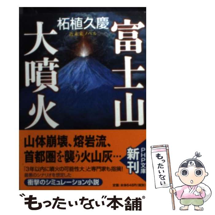 【中古】 富士山大噴火 / 柘植 久慶 / PHP研究所 [文庫]【メール便送料無料】【最短翌日配達対応】