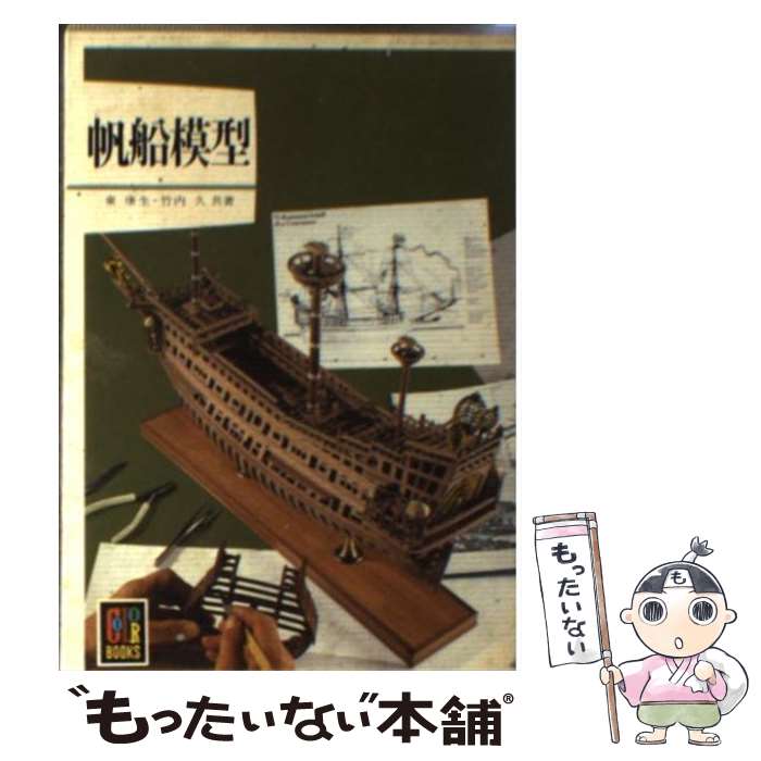 【中古】 帆船模型 / 東 康生, 竹内 久 / 保育社 [文庫]【メール便送料無料】【最短翌日配達対応】