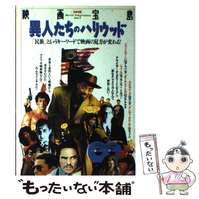 【中古】 異人たちのハリウッド / 宝島社 / 宝島社 [単行本]【メール便送料無料】【最短翌日配達対応】