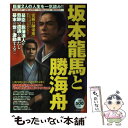 【中古】 坂本龍馬と勝海舟 これを読めばドラマが100倍面白くなる！！ / 一水社 / 一水社 ムック 【メール便送料無料】【あす楽対応】