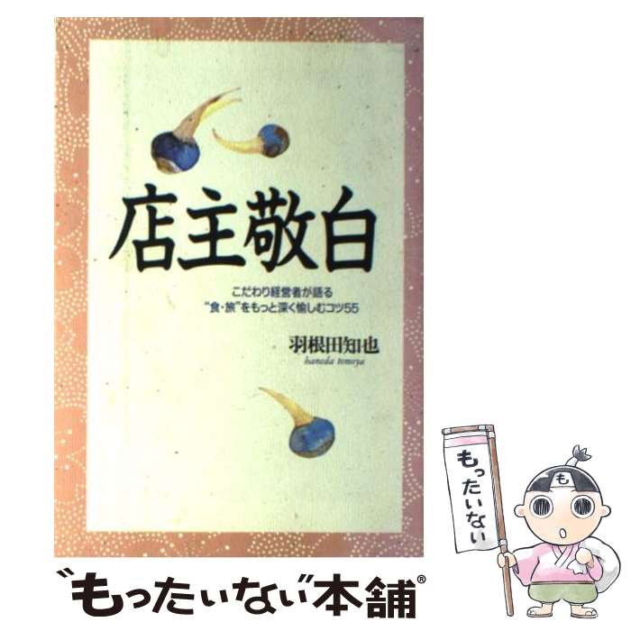 【中古】 店主敬白 こだわり経営者が語る“食・旅”をもっと深く愉しむコツ55 羽根田知也 / 羽根田 知也 / ロングセラーズ [単行本]【メール便送料無料】【最短翌日配達対応】