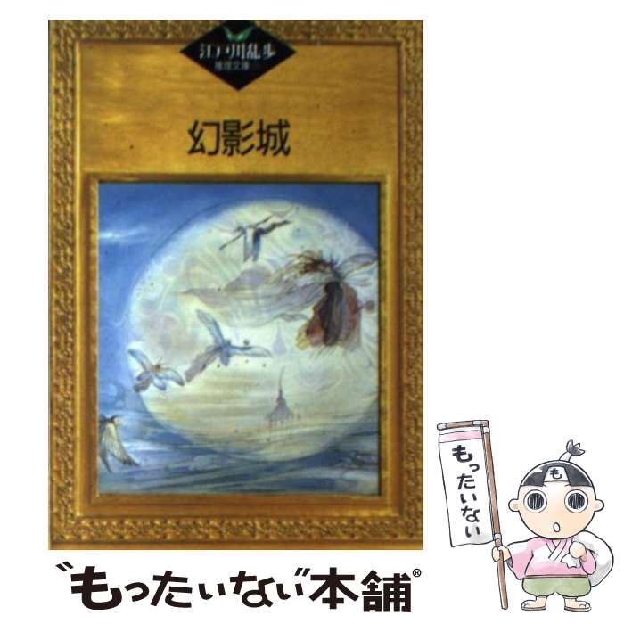 【中古】 幻影城 / 江戸川 乱歩, 平井 隆太郎, 中島 河太郎 / 講談社 [文庫]【メール便送料無料】【最短翌日配達対応】