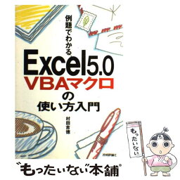 【中古】 例題でわかるExcel5．0　VBAマクロの使い方入門 / 村田 吉徳 / 技術評論社 [単行本]【メール便送料無料】【あす楽対応】