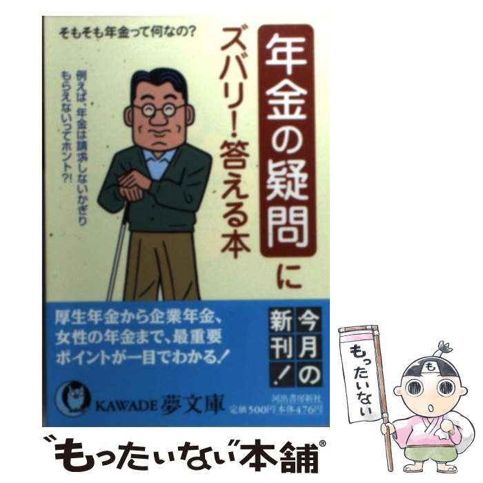 【中古】 年金の疑問にズバリ！答える本 / ライフ エキスパート / 河出書房新社 [文庫]【メール便送料無料】【最短翌日配達対応】