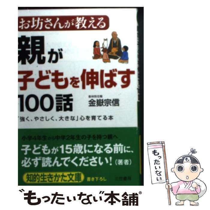  お坊さんが教える親が「子どもを伸ばす」100話 / 金嶽 宗信 / 三笠書房 