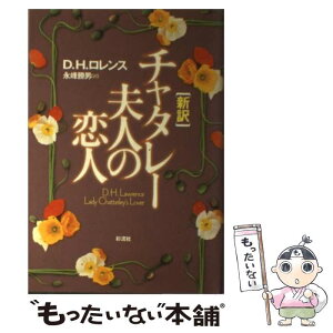 【中古】 新訳チャタレー夫人の恋人 / D.H. ロレンス, D.H. Lawrence, 永峰 勝男 / 彩流社 [単行本]【メール便送料無料】【あす楽対応】