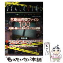 【中古】 ひぐらしのなく頃に名場面捜査ファイル100 鬼隠し編から最新作まで完全網羅 / 宝島社 / 宝島社 大型本 【メール便送料無料】【あす楽対応】