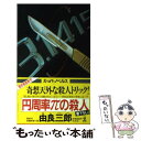  円周率πの殺人 長編推理小説 / 由良 三郎 / 光文社 