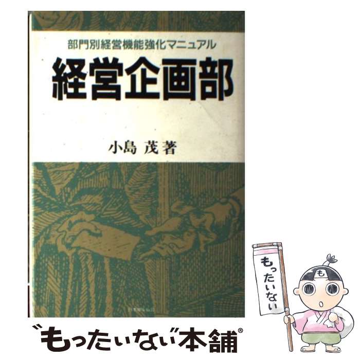 【中古】 経営企画部 / 小島 茂 / 日本能率協会マネジメントセンター [単行本]【メール便送料無料】【あす楽対応】