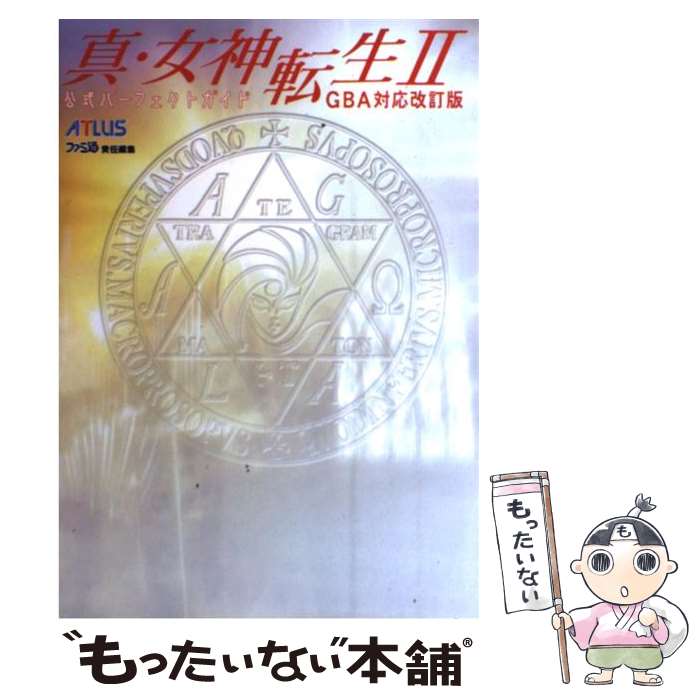 【中古】 真・女神転生2公式パーフェクトガイド GBA対応改訂版 / ファミ通書籍編集部 / アトラス [単行本]【メール便送料無料】【あす楽対応】