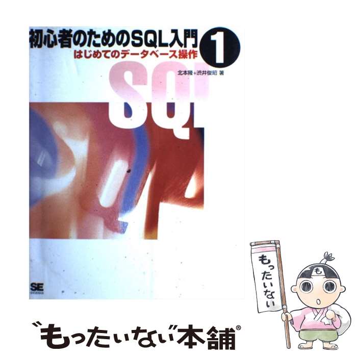 【中古】 初心者のためのSQL入門 1 / 北本 隆, 渋井