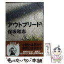 【中古】 アウトブリード / 保坂 和志 / 河出書房新社 [文庫]【メール便送料無料】【あす楽対応】