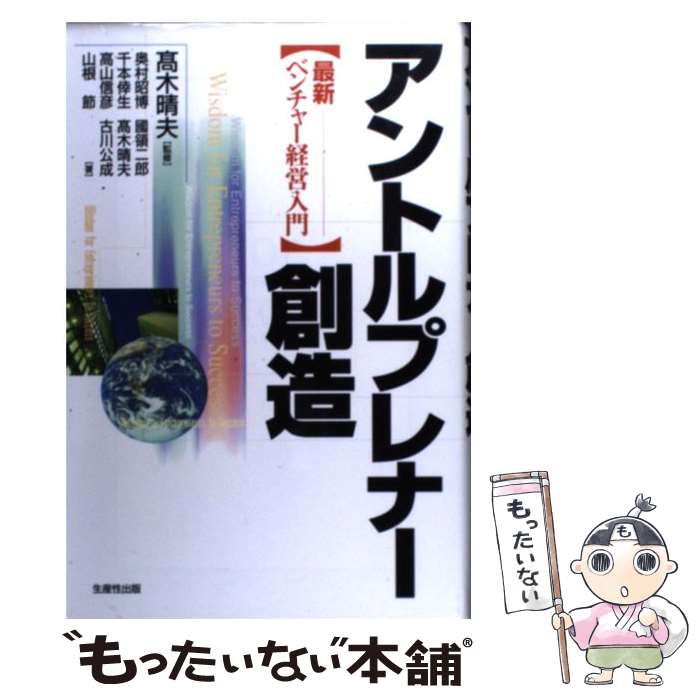 【中古】 アントルプレナー創造 最新ベンチャー経営入門 高木晴夫 ,奥村昭博 ,国領二郎 ,千本倖生 ,高山信彦 ,古川公成 ,山根節 / 高木 / [単行本]【メール便送料無料】【最短翌日配達対応】
