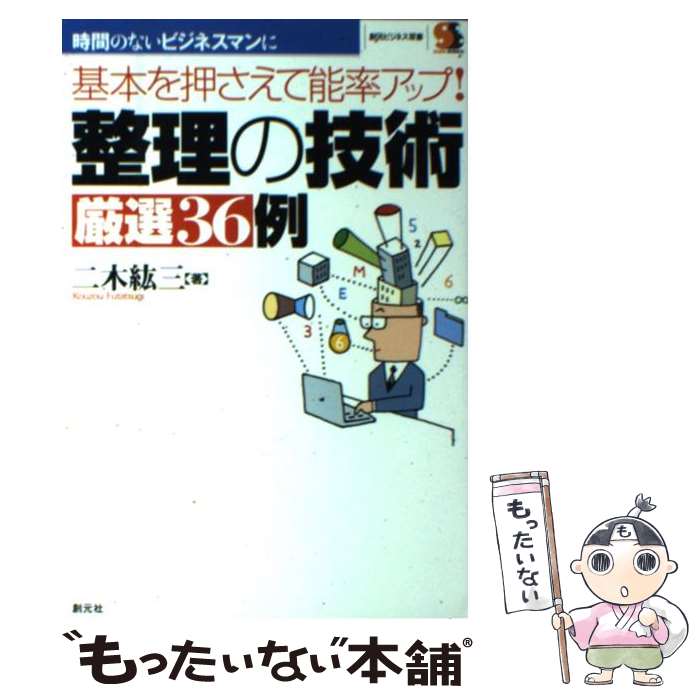 【中古】 整理の技術厳選36例 基本を押さえて能率アップ！ / 二木 紘三 / 創元社 [単行本]【メール便送..