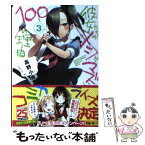 【中古】 彼女たちのメシがマズい100の理由 3 / 高野 小鹿, たいしょう 田中 / 角川書店 [文庫]【メール便送料無料】【あす楽対応】