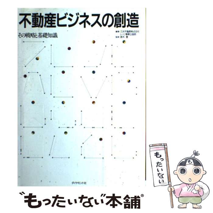 【中古】 不動産ビジネスの創造 その戦略と基礎知識 /