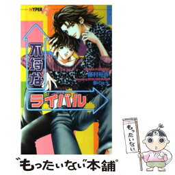 【中古】 不埒なライバル / 藤村 裕香, 汞 りょう / 心交社 [新書]【メール便送料無料】【あす楽対応】