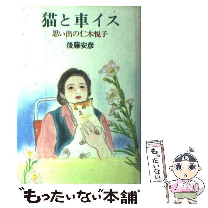 【中古】 猫と車イス / 後藤 安彦 / 早川書房 [単行本]【メール便送料無料】【最短翌日配達対応】
