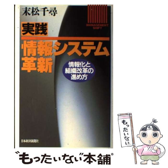 【中古】 実践・情報システム革新 情報化と組織改革の進め方 / 末松 千尋 / 日本経済新聞出版 [単行本]..