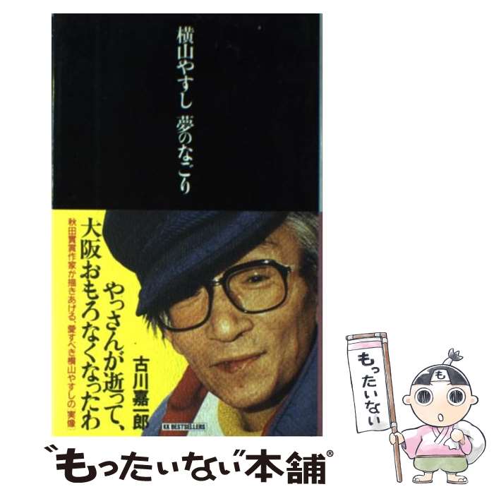 【中古】 横山やすし夢のなごり / 古川 嘉一郎 / ベストセラーズ [単行本]【メール便送料無料】【最短翌日配達対応】