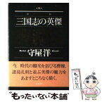 【中古】 曹操伝 三国志の英傑 / 守屋 洋 / 総合法令出版 [単行本]【メール便送料無料】【あす楽対応】