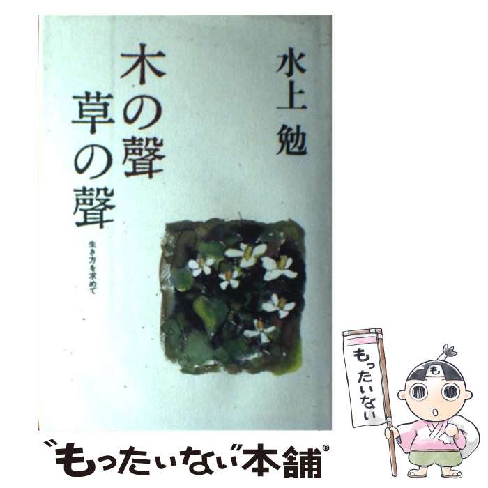 【中古】 木の声草の声 / 水上 勉 / 家の光協会 [単行本]【メール便送料無料】【最短翌日配達対応】