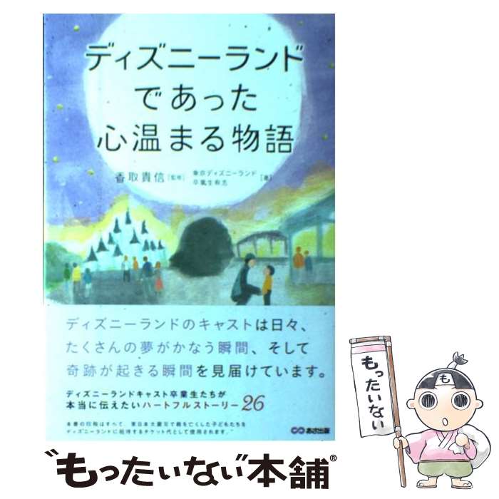 【中古】 ディズニーランドであった心温まる物語 / 東京ディズニーランド卒業生有志, 香取 貴信, 須山 奈津希 / あさ出版 [単行本（ソ..