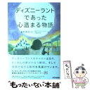 【中古】 ディズニーランドであった心温まる物語 / 東京ディズニーランド卒業生有志, 香取 貴信, 須山 奈津希 / あさ出版 単行本（ソフトカバー） 【メール便送料無料】【あす楽対応】