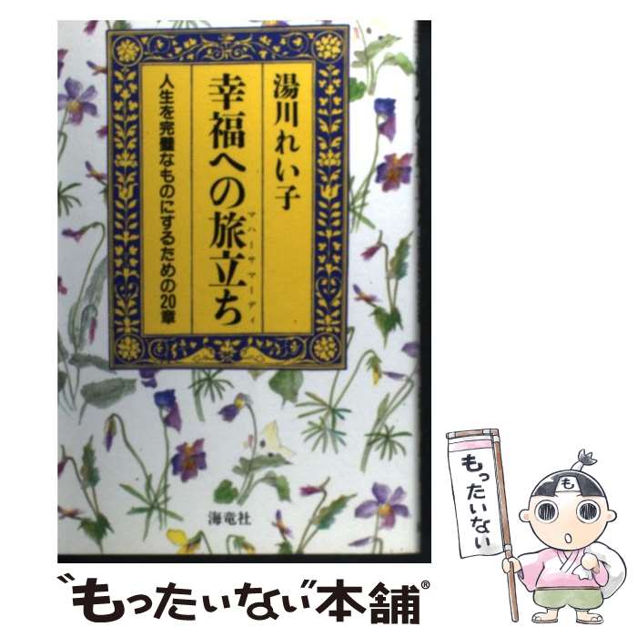 著者：湯川 れい子出版社：海竜社サイズ：単行本ISBN-10：4759305904ISBN-13：9784759305906■こちらの商品もオススメです ● 湯川れい子のスピリチュアル生活七曜日の恵み / 湯川 れい子 / 海竜社 [単行本] ■通常24時間以内に出荷可能です。※繁忙期やセール等、ご注文数が多い日につきましては　発送まで48時間かかる場合があります。あらかじめご了承ください。 ■メール便は、1冊から送料無料です。※宅配便の場合、2,500円以上送料無料です。※最短翌日配達ご希望の方は、宅配便をご選択下さい。※「代引き」ご希望の方は宅配便をご選択下さい。※配送番号付きのゆうパケットをご希望の場合は、追跡可能メール便（送料210円）をご選択ください。■ただいま、オリジナルカレンダーをプレゼントしております。■お急ぎの方は「もったいない本舗　お急ぎ便店」をご利用ください。最短翌日配送、手数料298円から■まとめ買いの方は「もったいない本舗　おまとめ店」がお買い得です。■中古品ではございますが、良好なコンディションです。決済は、クレジットカード、代引き等、各種決済方法がご利用可能です。■万が一品質に不備が有った場合は、返金対応。■クリーニング済み。■商品画像に「帯」が付いているものがありますが、中古品のため、実際の商品には付いていない場合がございます。■商品状態の表記につきまして・非常に良い：　　使用されてはいますが、　　非常にきれいな状態です。　　書き込みや線引きはありません。・良い：　　比較的綺麗な状態の商品です。　　ページやカバーに欠品はありません。　　文章を読むのに支障はありません。・可：　　文章が問題なく読める状態の商品です。　　マーカーやペンで書込があることがあります。　　商品の痛みがある場合があります。