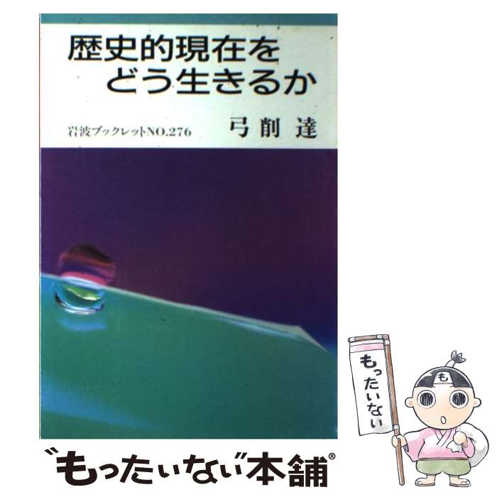 【中古】 歴史的現在をどう生きるか / 弓削 達 / 岩波書店 [単行本]【メール便送料無料】【最短翌日配達対応】