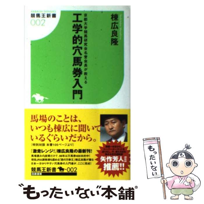 【中古】 工学的穴馬券入門 京都大学競馬研究会名誉会長が教える / 棟広 良隆 / 白夜書房 [新書]【メー..