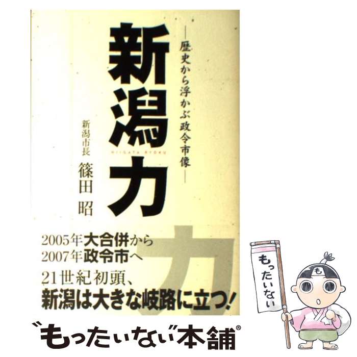【中古】 新潟力 歴史から浮かぶ政令市像 篠田昭 / 篠田 昭 / 新潟日報メディアネット [単行本]【メール便送料無料】【最短翌日配達対応】