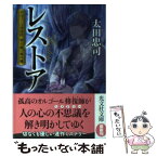 【中古】 レストア オルゴール修復師・雪永鋼の事件簿 / 太田忠司 / 光文社 [文庫]【メール便送料無料】【あす楽対応】