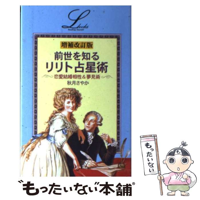 【中古】 前世を知る「リリト占星術」増補改訂版 / 秋月 さやか / 学研プラス [単行本]【メール便送料..