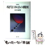 【中古】 現代日本法の構図 増補版 / 悠々社 / 悠々社 [単行本]【メール便送料無料】【あす楽対応】