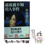 【中古】 越後親不知殺人事件 / 木谷 恭介 / 徳間書店 [文庫]【メール便送料無料】【あす楽対応】