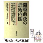 【中古】 開戦前夜の近衛内閣 満鉄『東京時事資料月報』の尾崎秀実政治情勢報告 / 尾崎 秀実, 今井 清一 / 青木書店 [単行本]【メール便送料無料】【あす楽対応】